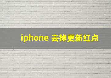 iphone 去掉更新红点